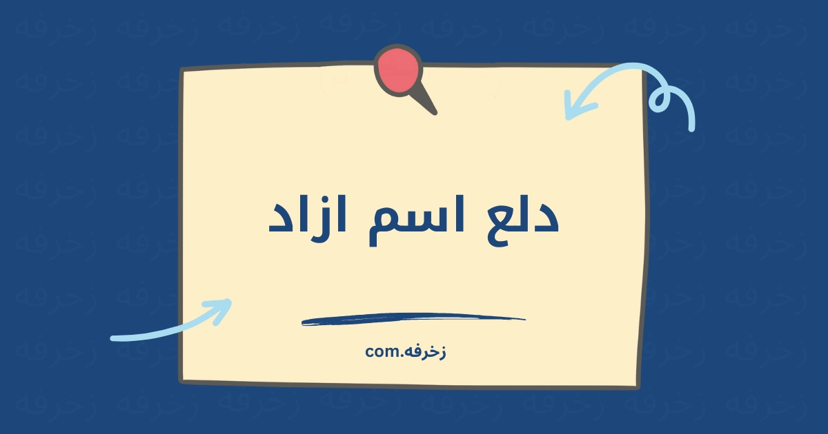 دلع اسم ازاد