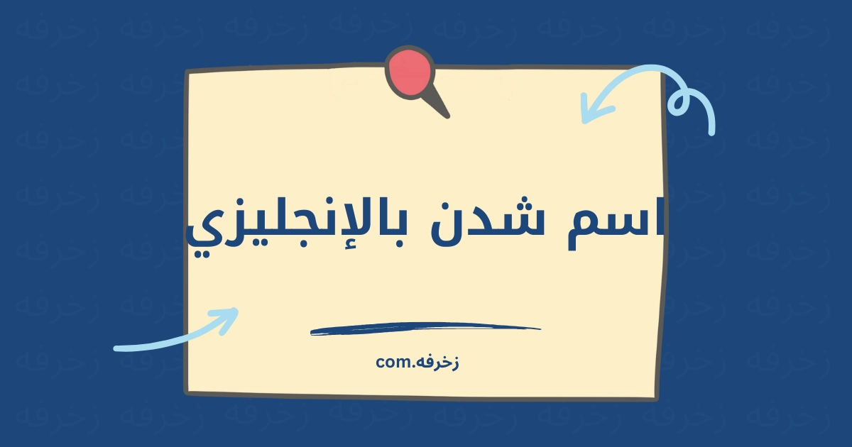 اسم شدن بالإنجليزي